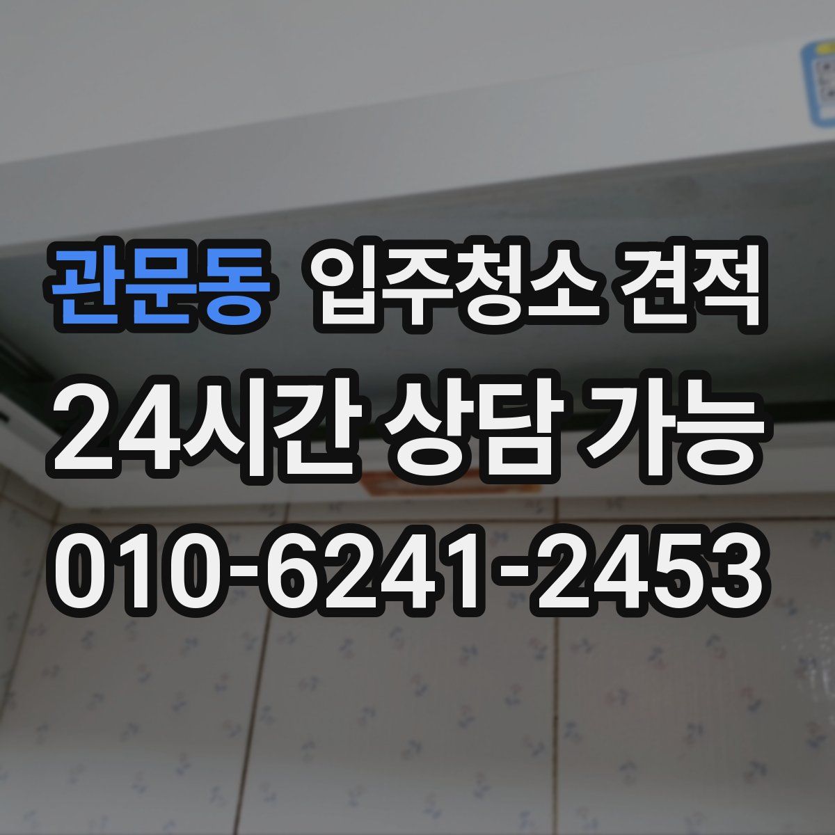 관문동 입주청소 견적