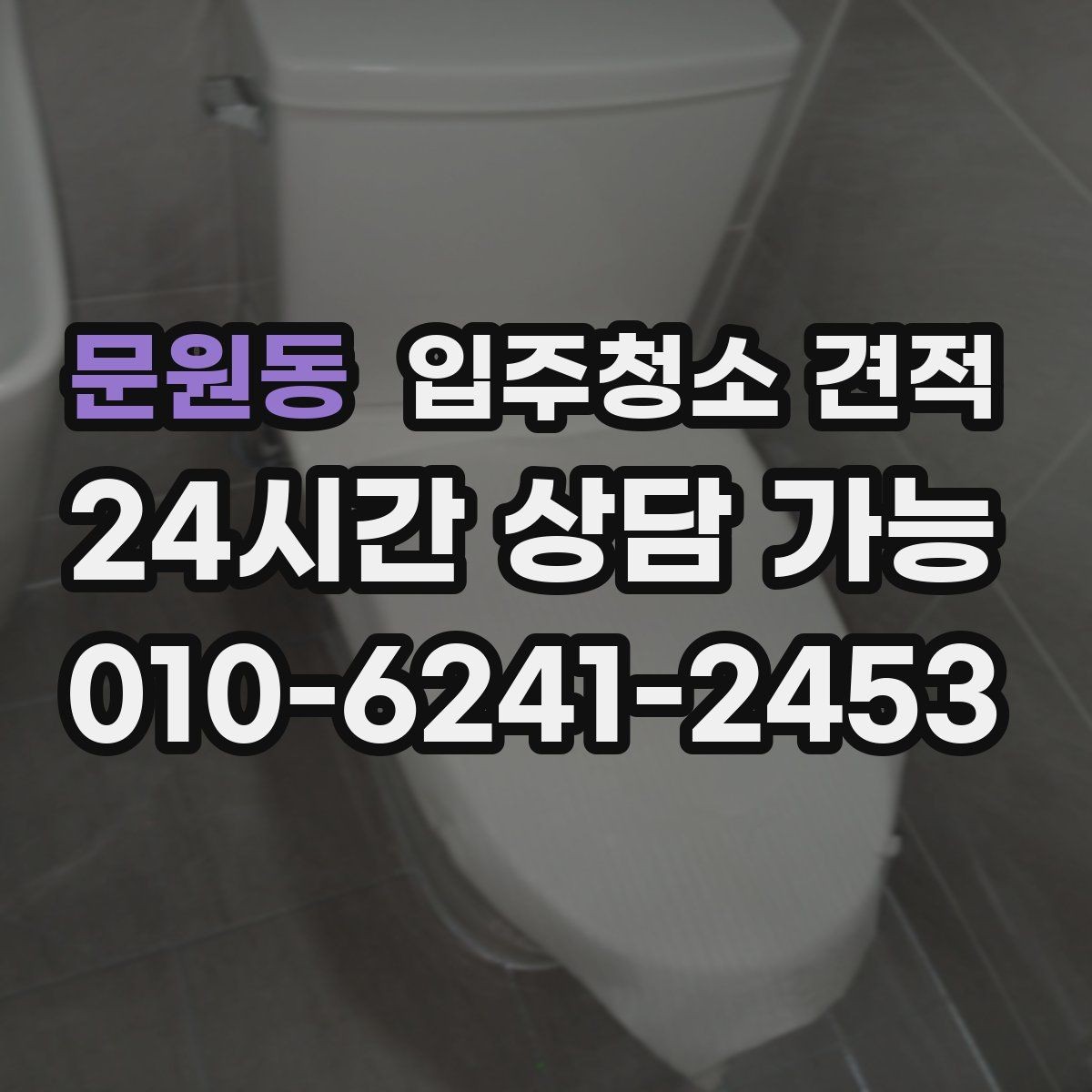 문원동 입주청소 견적 안내를 받을 때 체크리스트로 보는 방법
