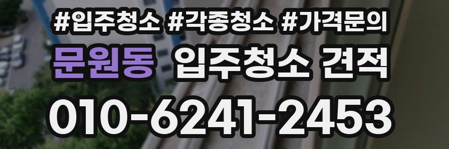 문원동 입주청소 견적