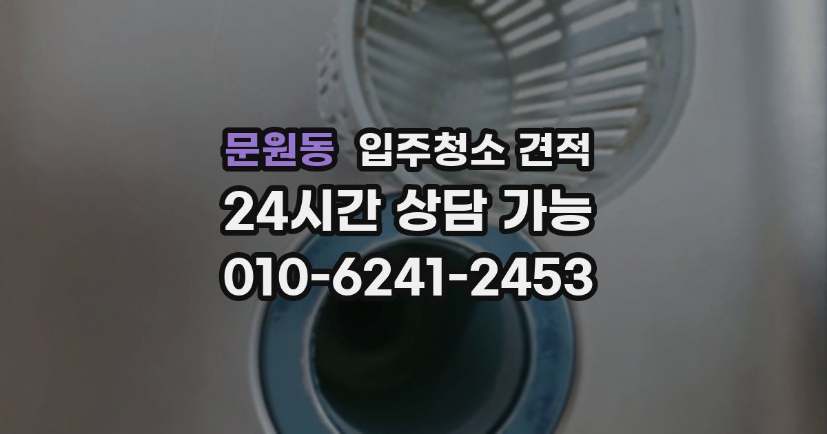 문원동 입주청소 견적