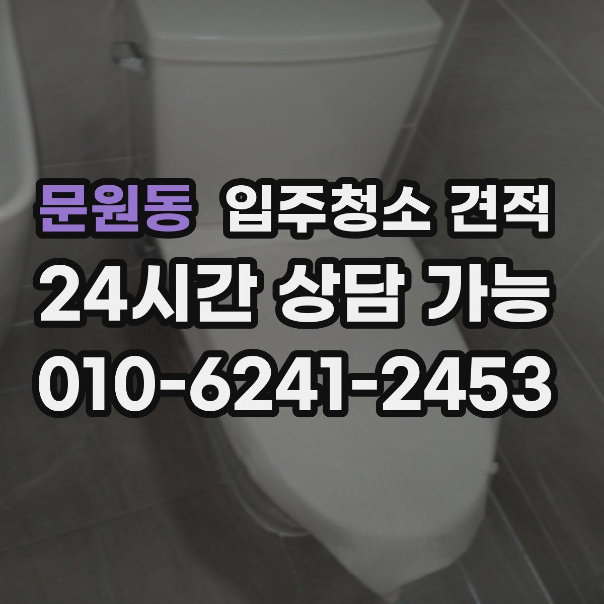문원동 입주청소 견적