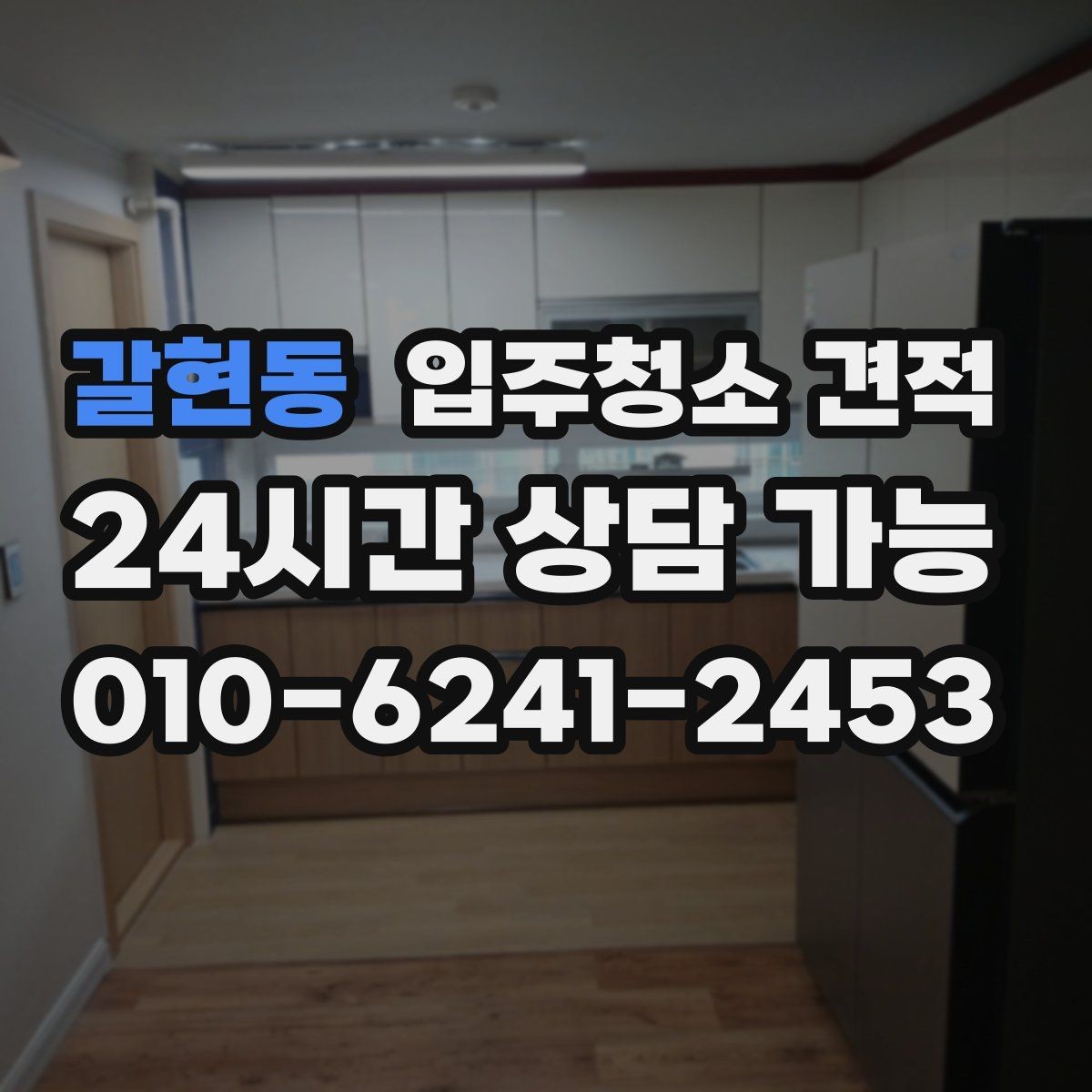 갈현동 입주청소 견적 상담 시 전달하면 좋은 정보들
