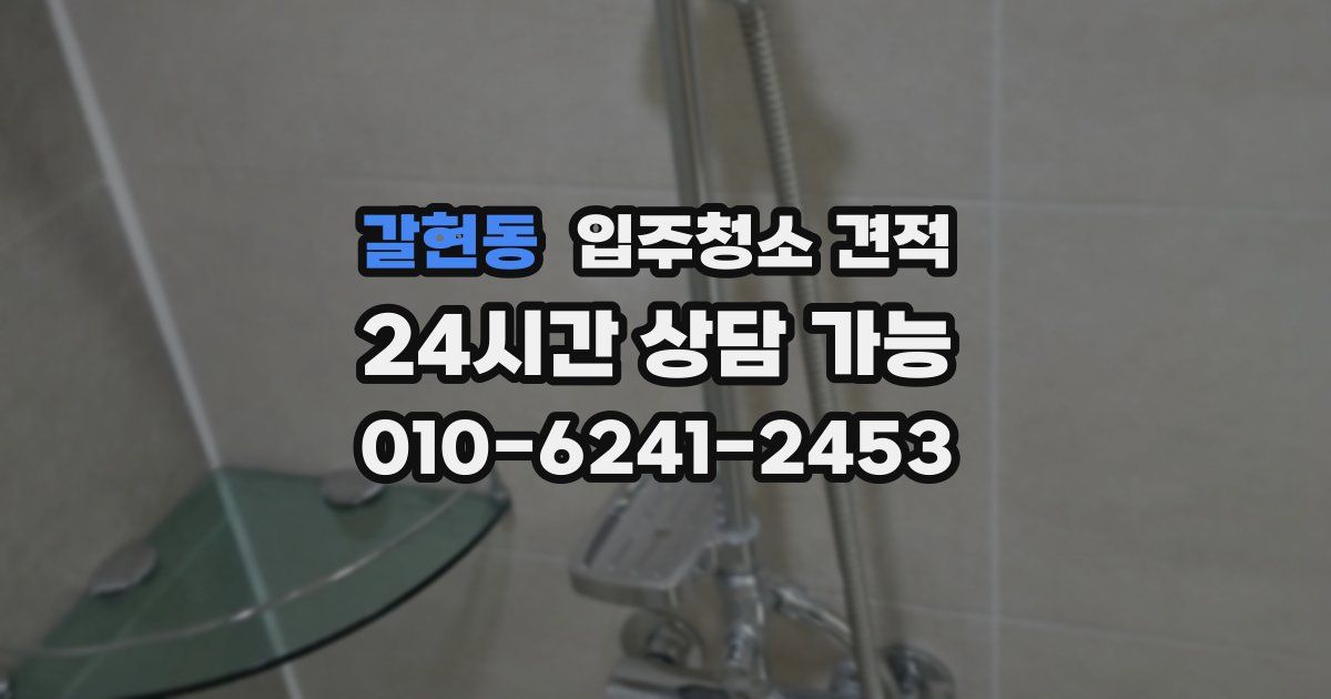 갈현동 입주청소 견적