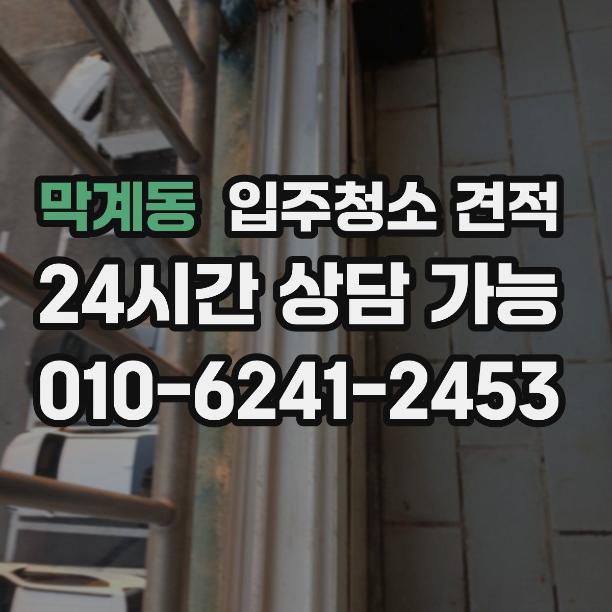 막계동 입주청소 견적 확인 후 예약 전 알아둘 사항