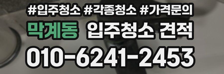 막계동 입주청소 견적