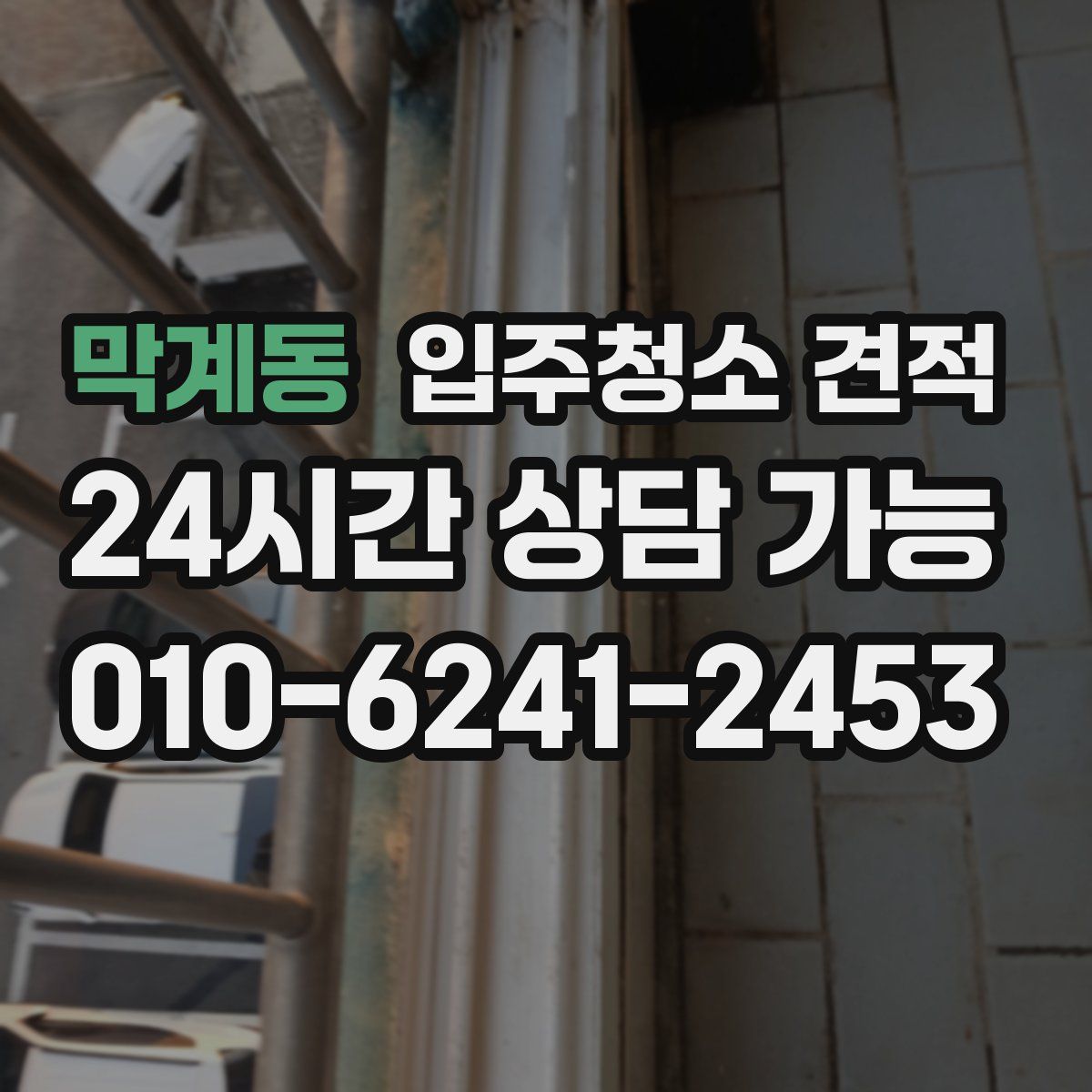 막계동 입주청소 견적