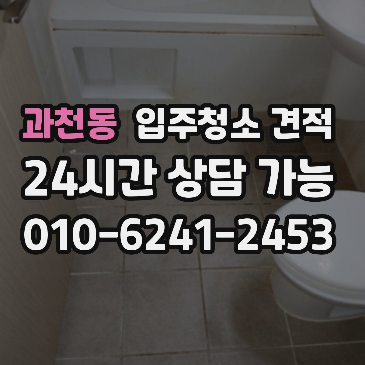 과천동 입주청소 견적 비교 시 과도하게 낮은 금액을 볼 때