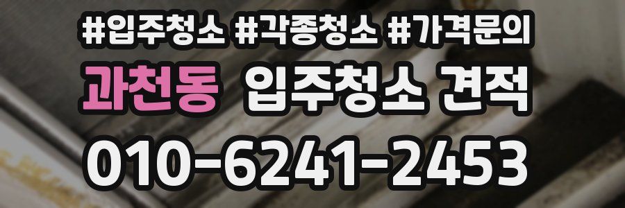 과천동 입주청소 견적
