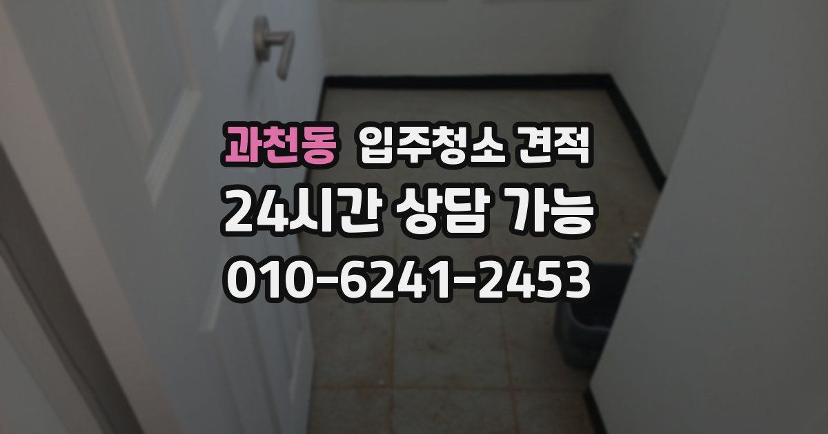 과천동 입주청소 견적