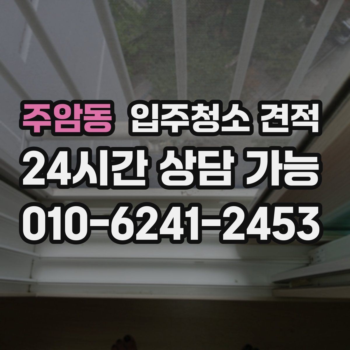 주암동 입주청소 견적 작성 시 빠지기 쉬운 항목들