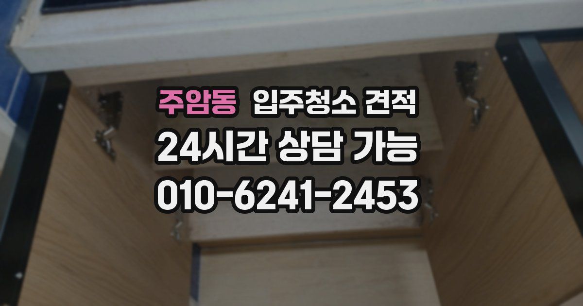 주암동 입주청소 견적