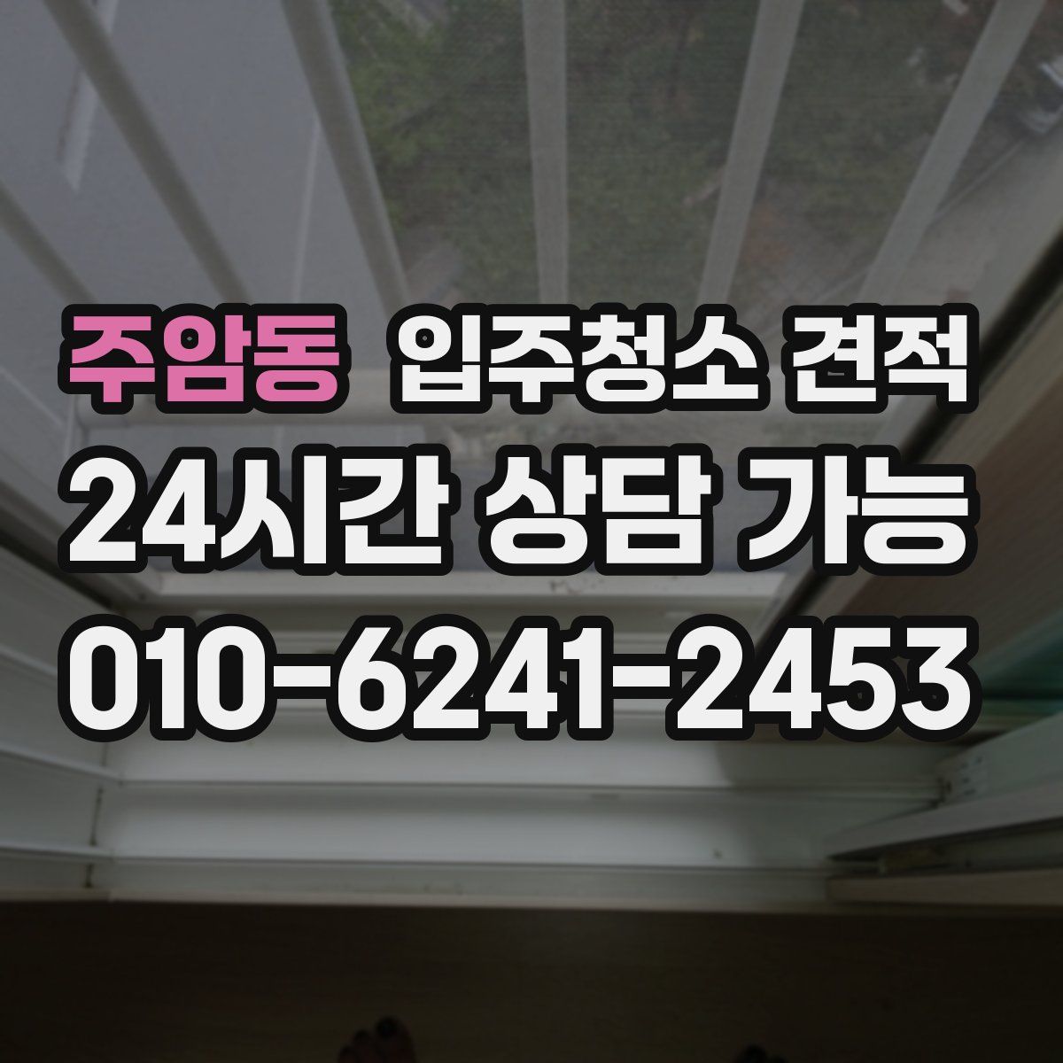 주암동 입주청소 견적