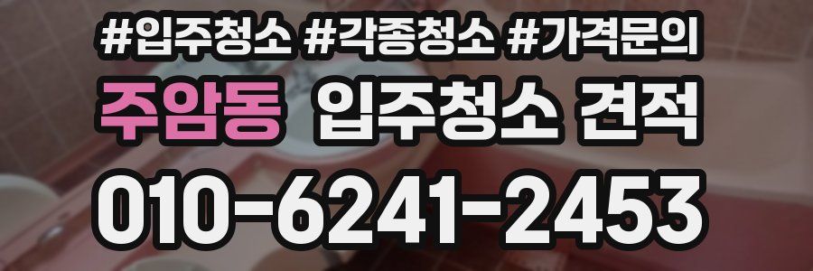 주암동 입주청소 견적