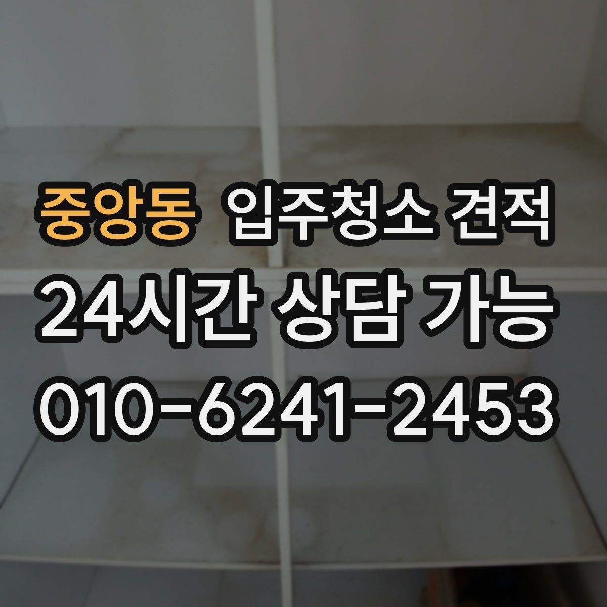 중앙동 입주청소 견적 상담에서 작업 인원 확인이 필요한 이유