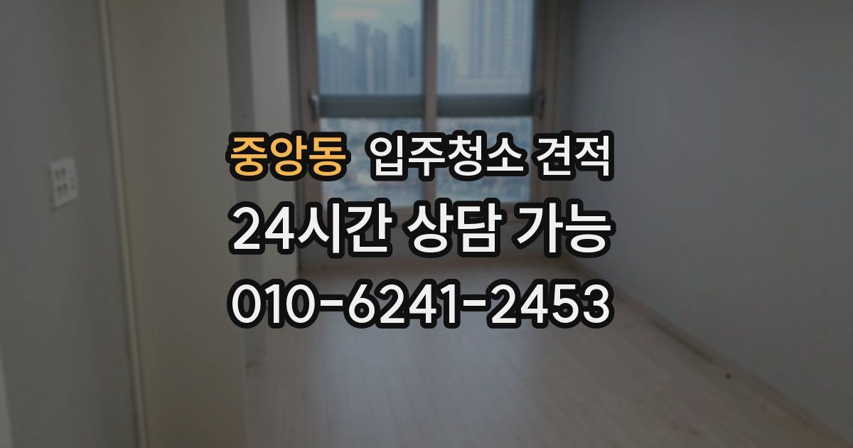 중앙동 입주청소 견적