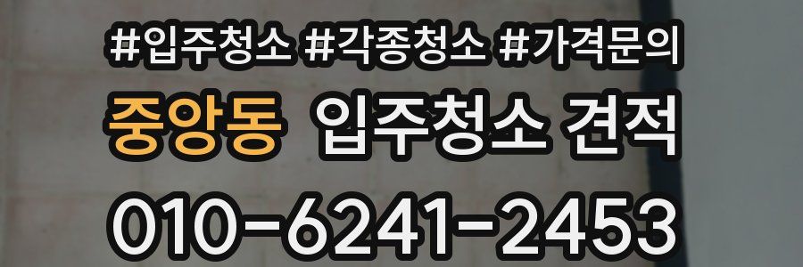 중앙동 입주청소 견적