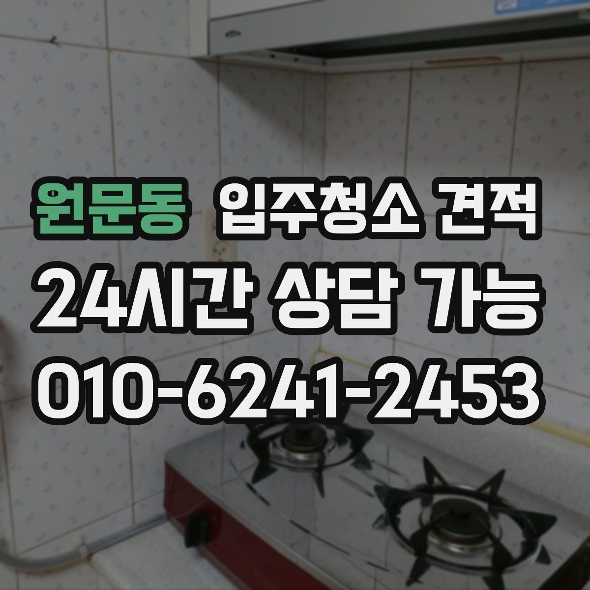 원문동 입주청소 견적 상담 시 현관과 주방 상태도 중요한 이유
