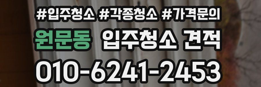 원문동 입주청소 견적
