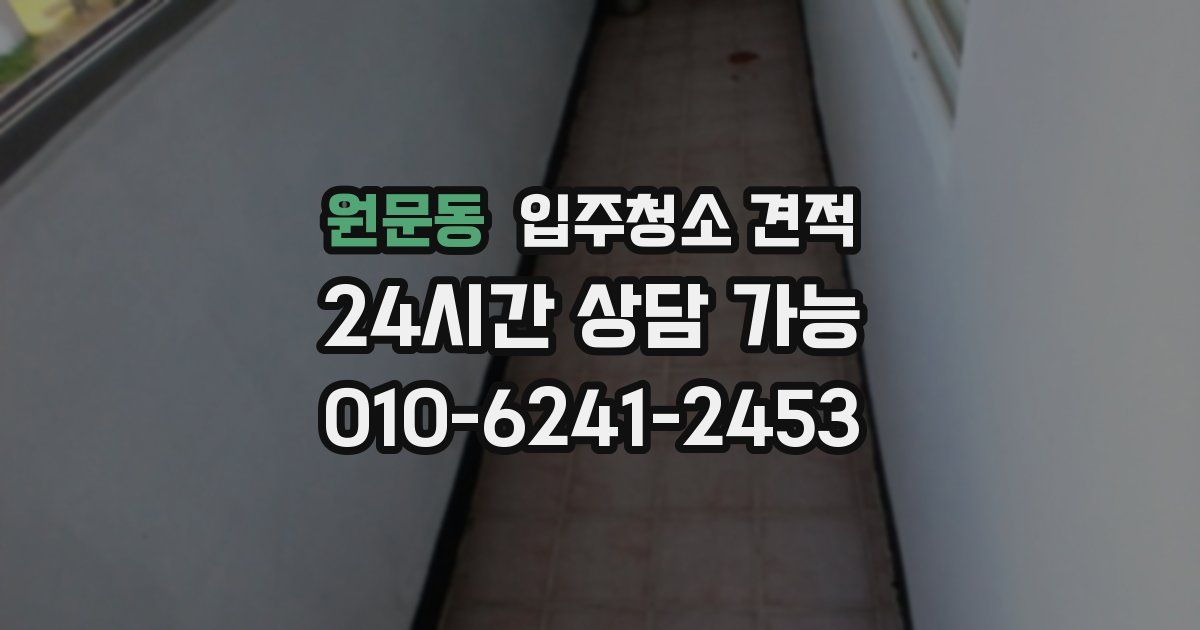 원문동 입주청소 견적