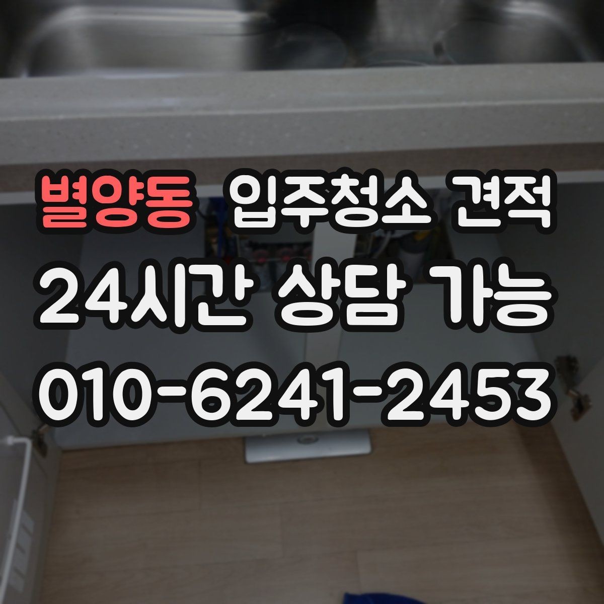 별양동 입주청소 견적 상담 시 실측이 중요한 이유