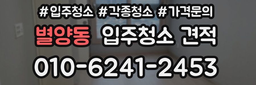 별양동 입주청소 견적