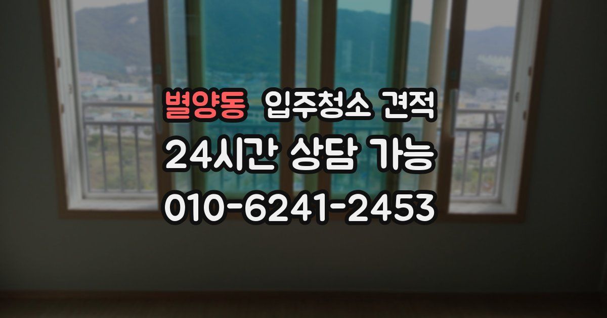 별양동 입주청소 견적