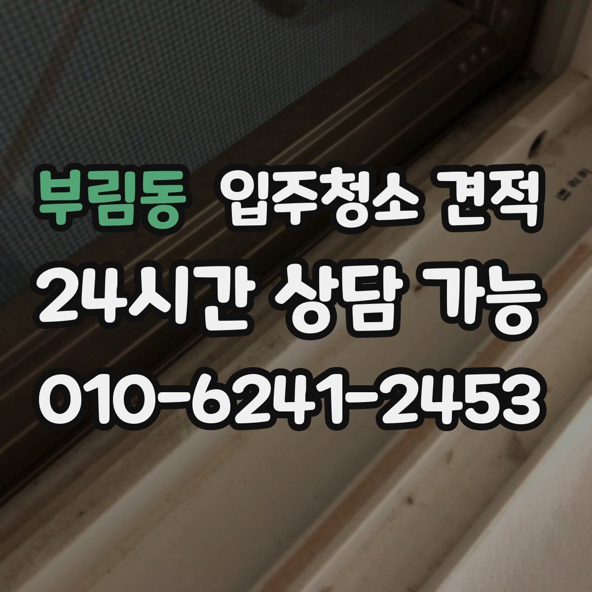부림동 입주청소 견적 상담으로 알아보는 서비스 수준 차이