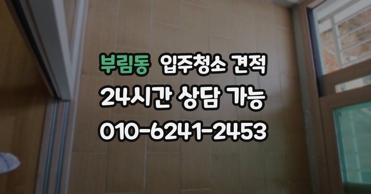 부림동 입주청소 견적