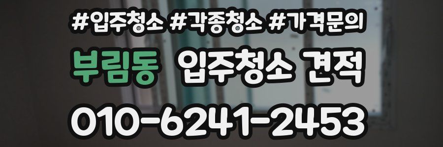 부림동 입주청소 견적