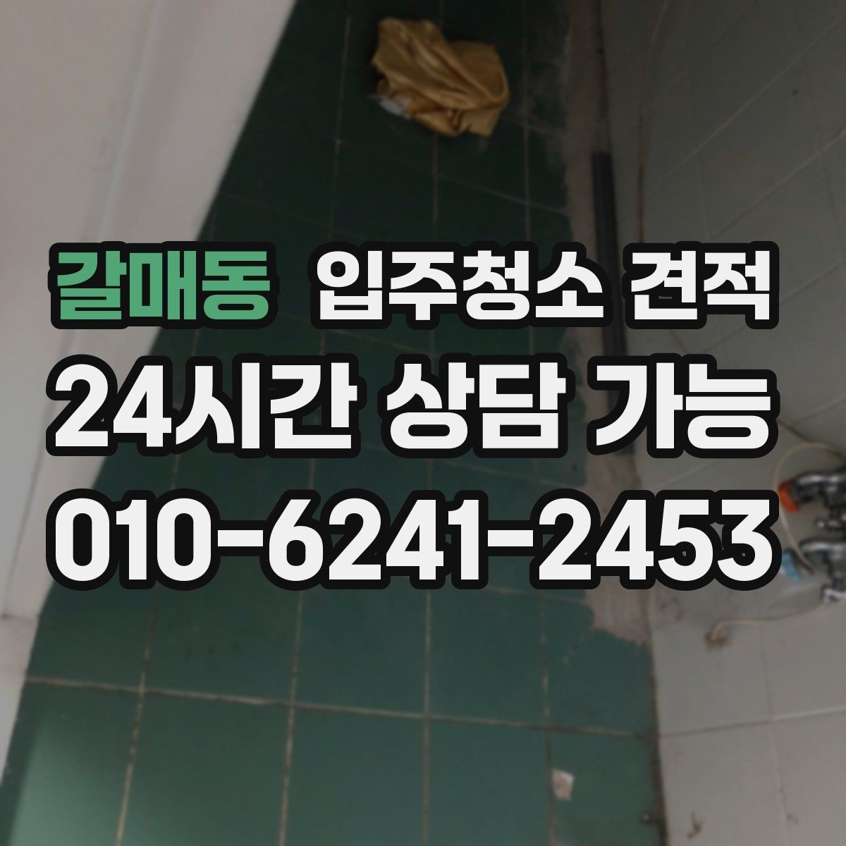 갈매동 입주청소 견적 확인 시 하자 보수와 별도 작업 구분