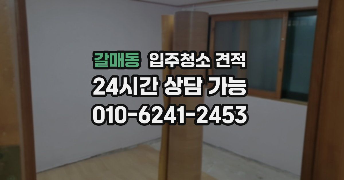 갈매동 입주청소 견적