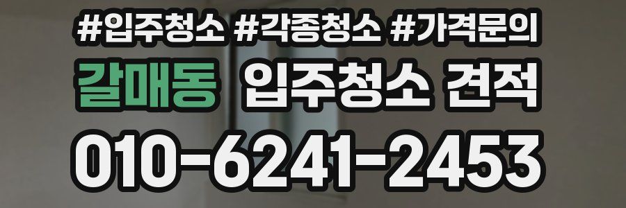 갈매동 입주청소 견적