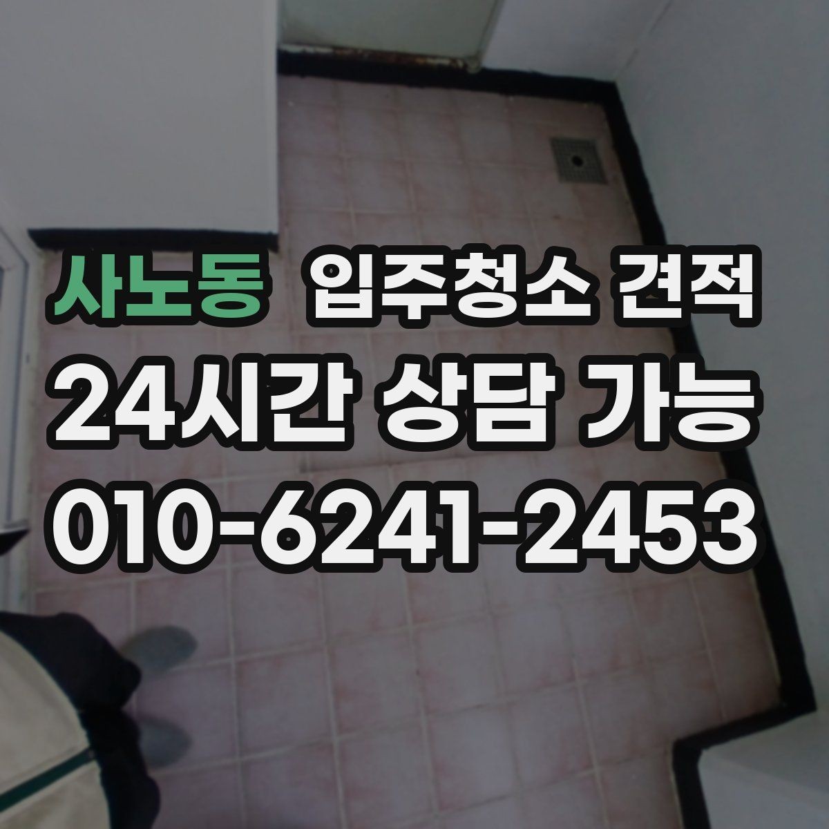 사노동 입주청소 견적 차이와 추가 요청 비용 살펴보기