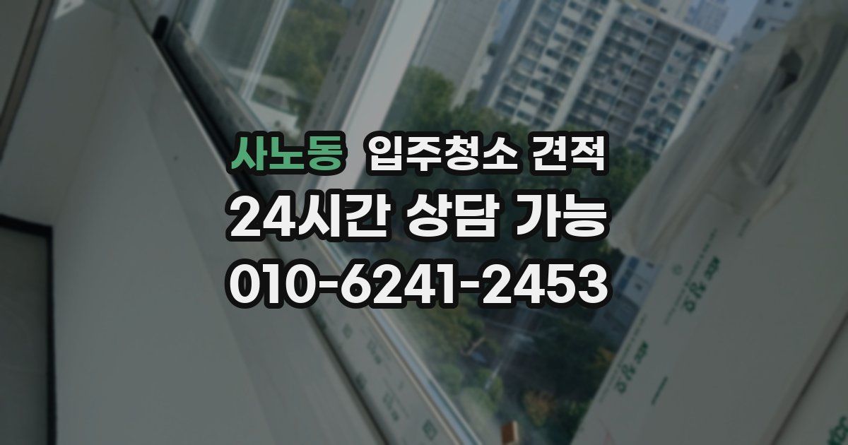 사노동 입주청소 견적