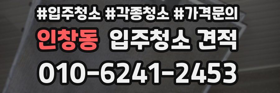 인창동 입주청소 견적