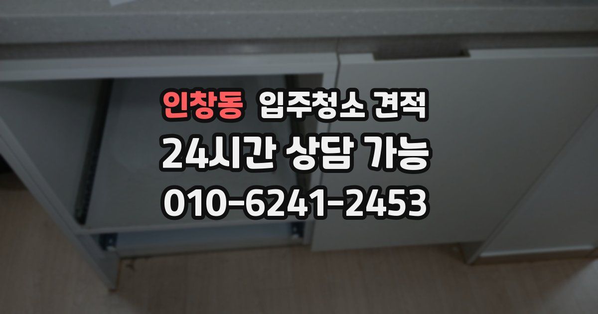 인창동 입주청소 견적
