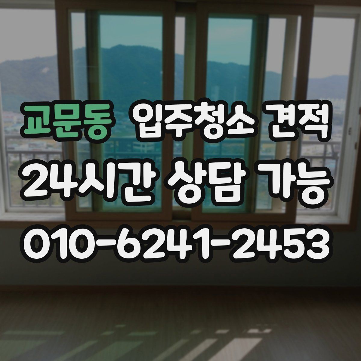 교문동 입주청소 견적 문의 시 사전 설명이 친절한 곳의 장점
