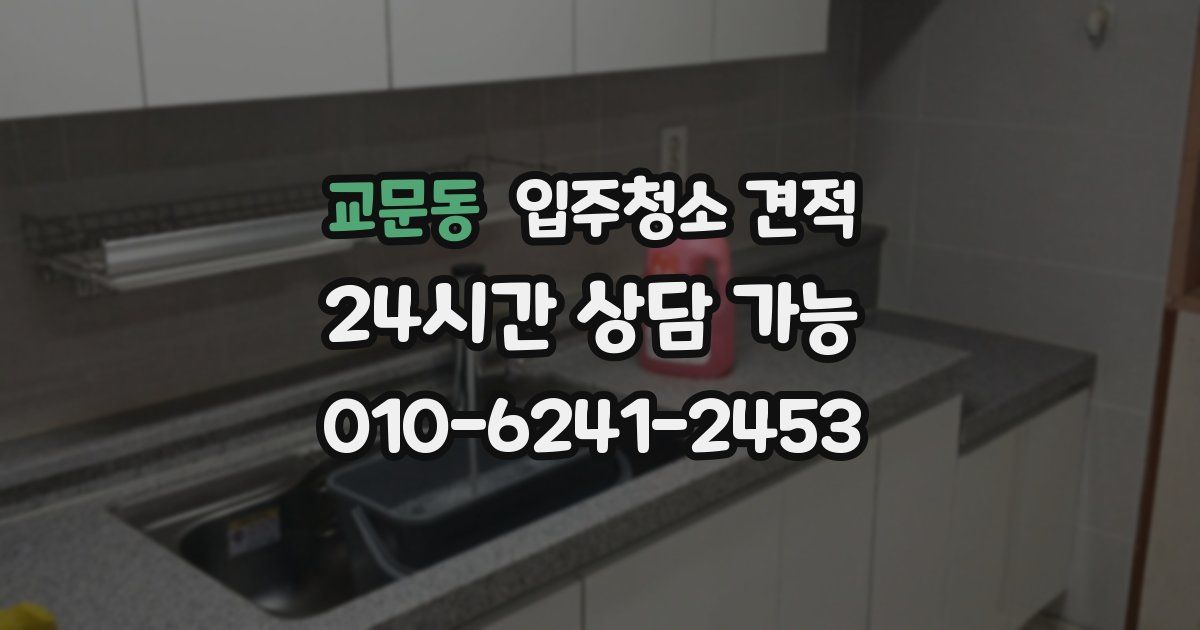 교문동 입주청소 견적