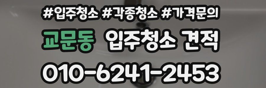 교문동 입주청소 견적