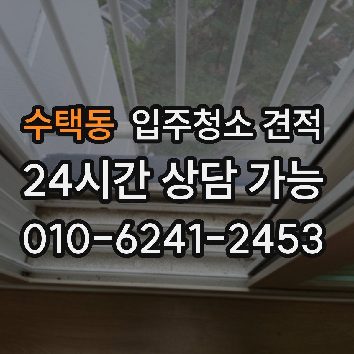 수택동 입주청소 견적 상담에서 청소 도구와 약품도 확인하기