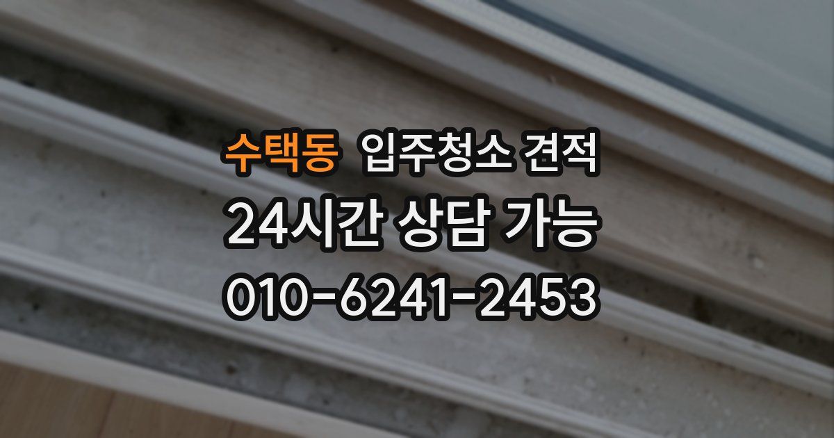 수택동 입주청소 견적