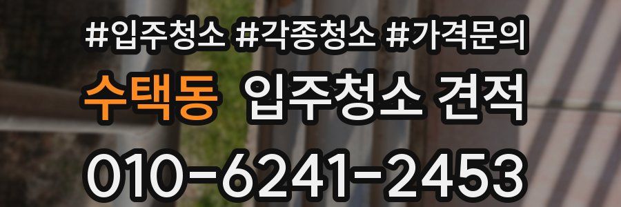 수택동 입주청소 견적