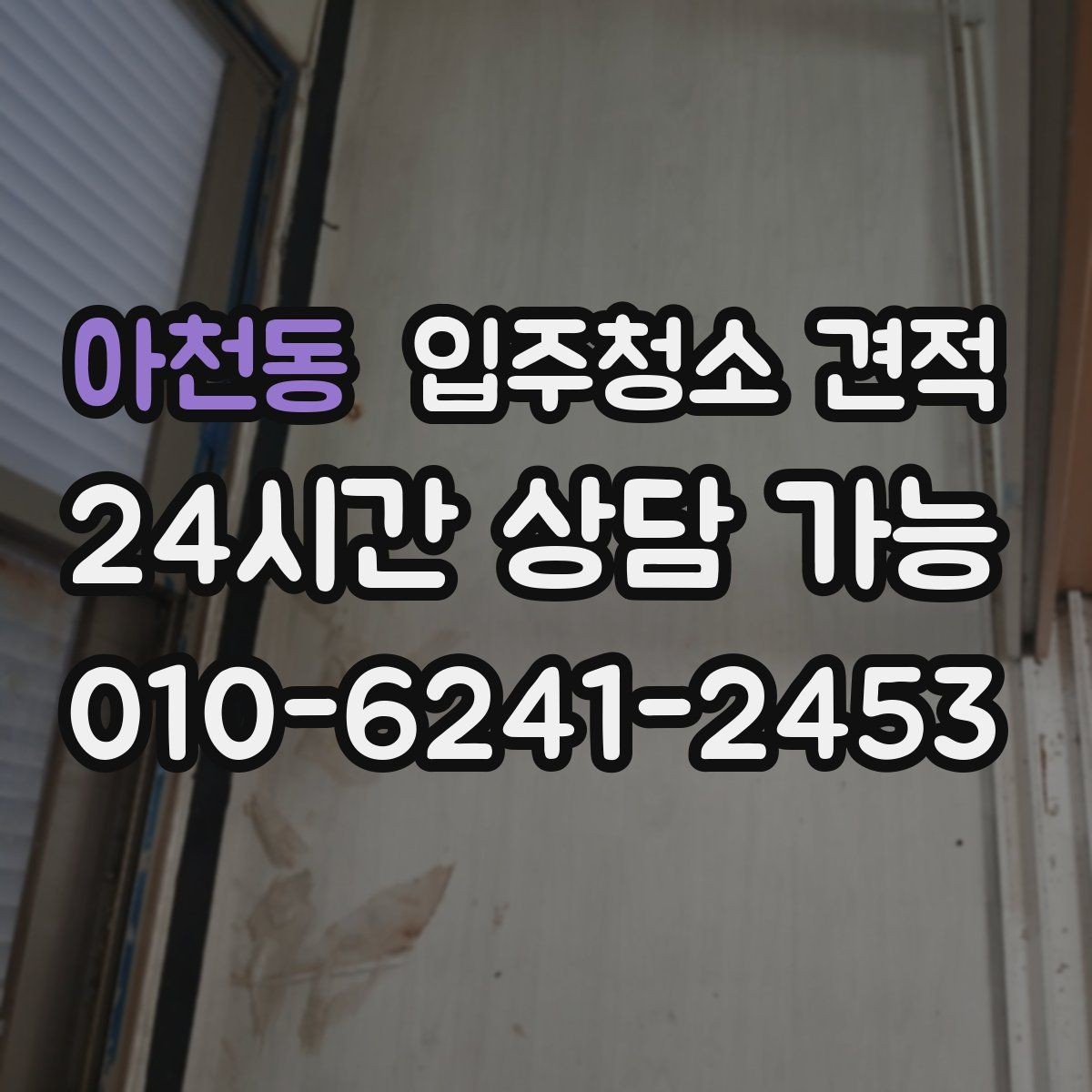 아천동 입주청소 견적 문의 과정에서 자주 생기는 오해