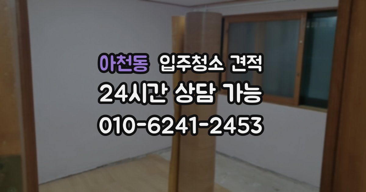 아천동 입주청소 견적
