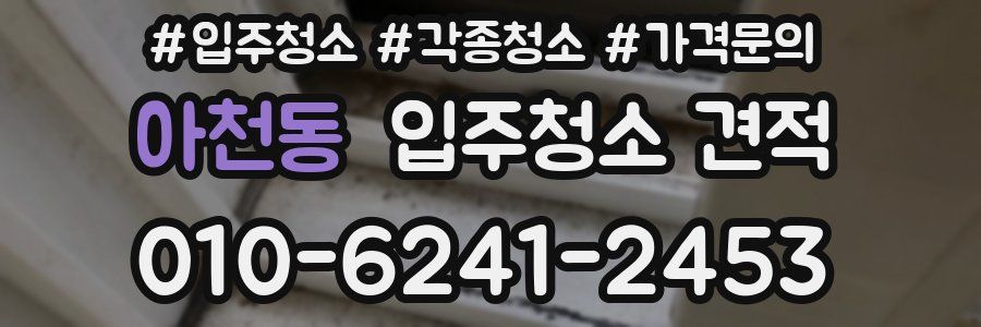 아천동 입주청소 견적