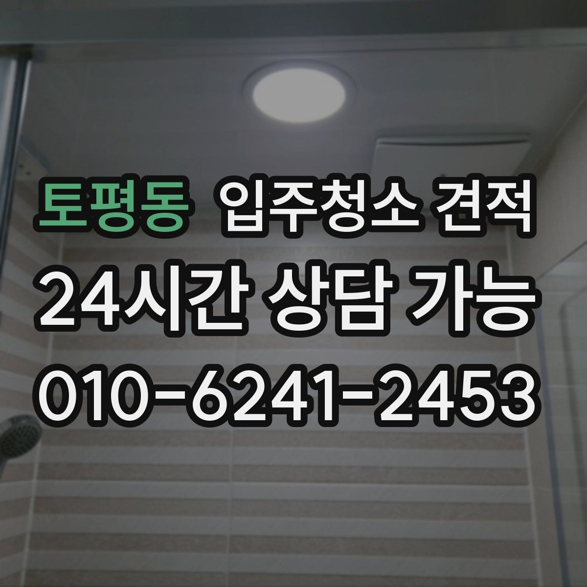 토평동 입주청소 견적 요청 후 빠르게 답변받는 팁