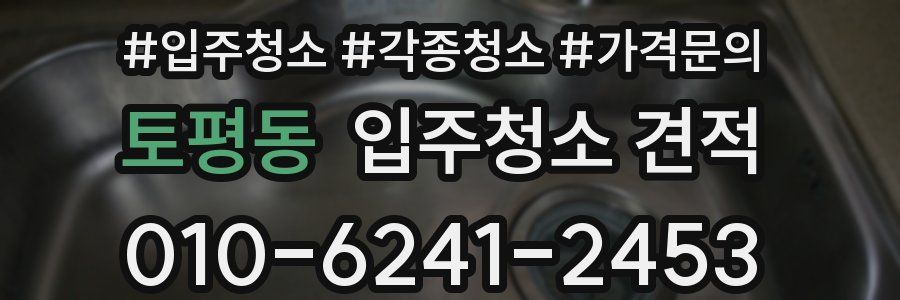 토평동 입주청소 견적