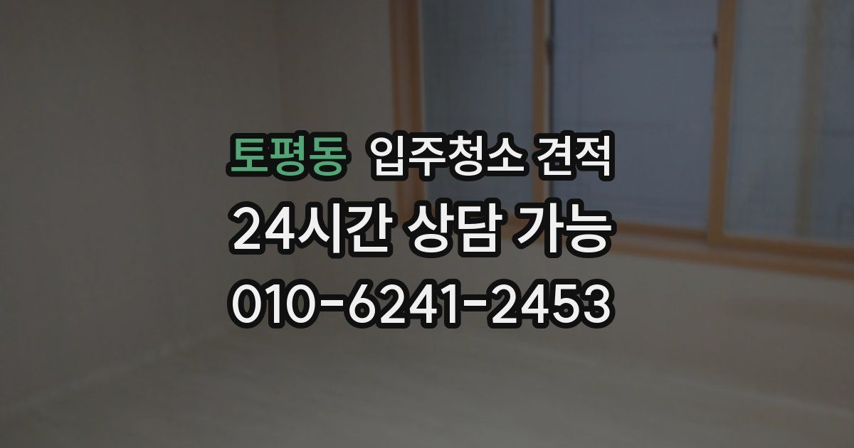 토평동 입주청소 견적