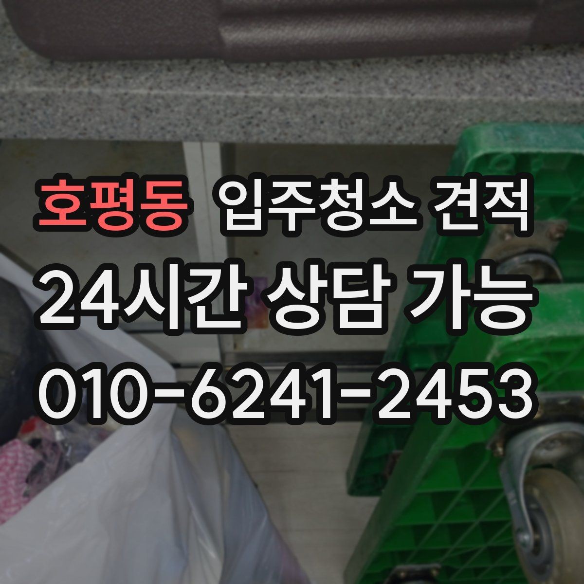 호평동 입주청소 견적 선택 시 계약서에 적어둘 내용