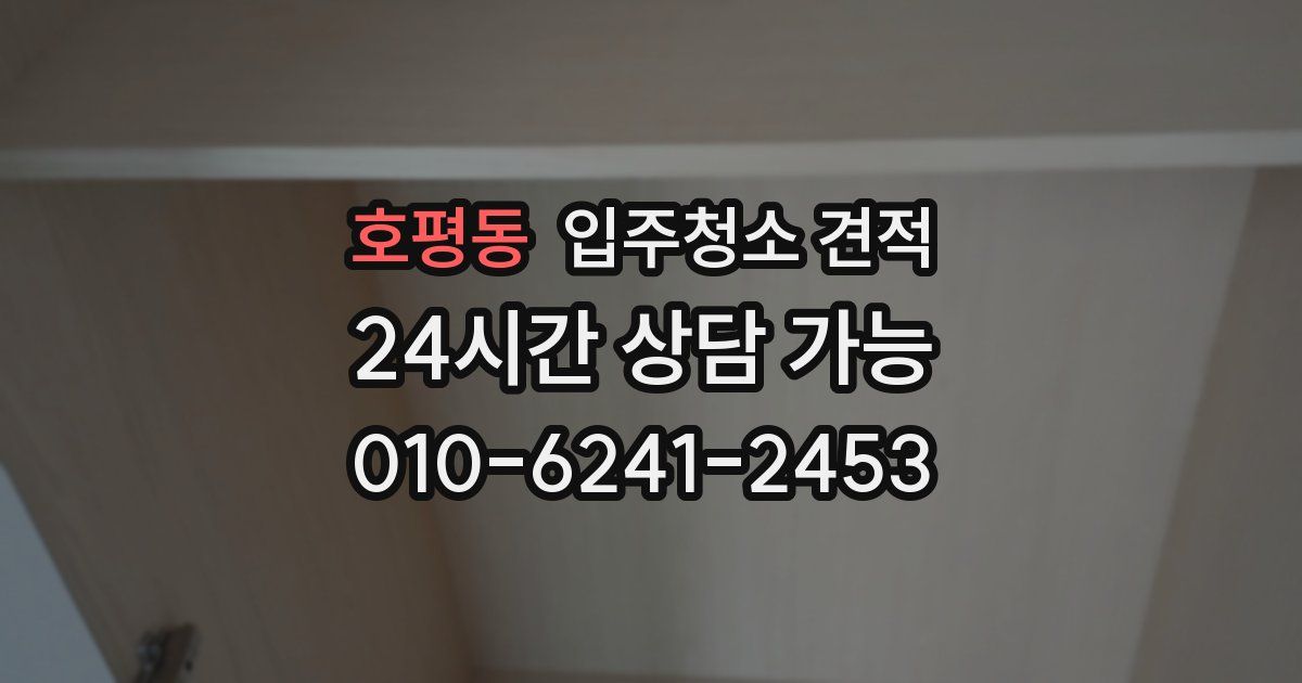 호평동 입주청소 견적